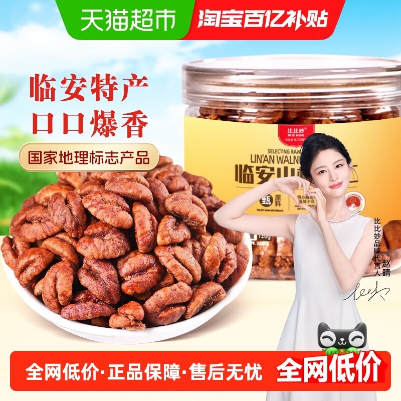 25新货比比妙奶香味山核桃仁罐装坚果干果独立包装儿童健康小零食,零食/坚果/特产,山核桃,淘宝优惠券,粉丝福利购,淘宝优惠卷