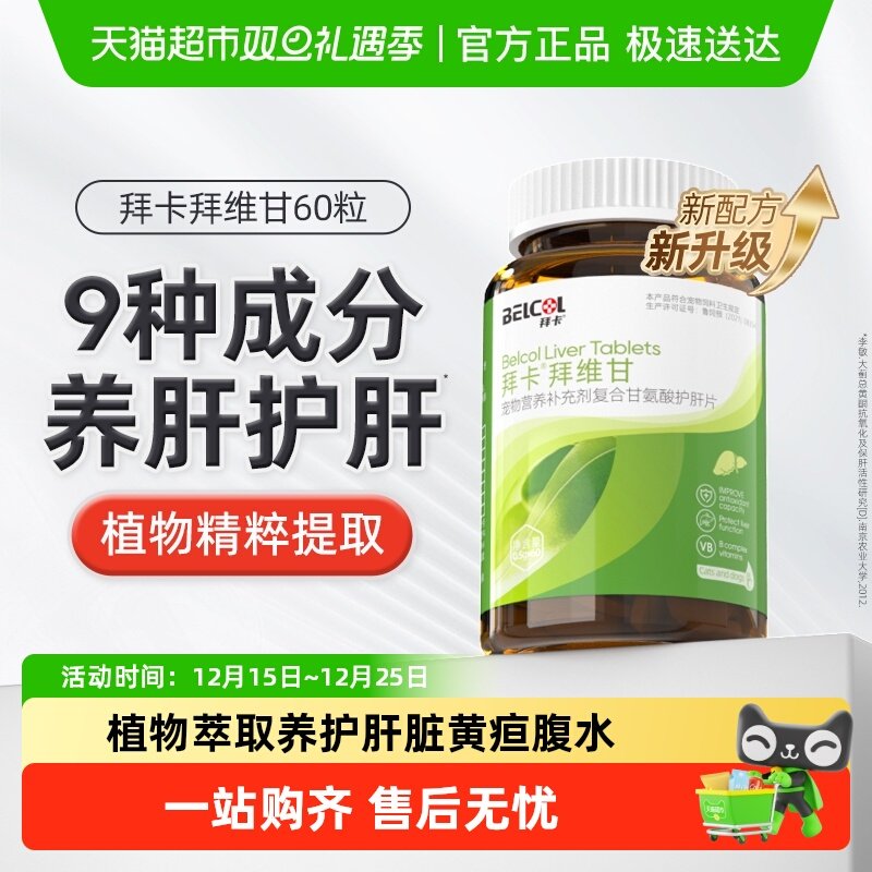 拜卡护肝片养肝护肝犬猫通用