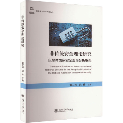 正版包邮 国家安全法治研究丛书-非传统安全理论研究:以总体国家安全观为分析框架 董卫民 法律书籍 上海交通大学出版社