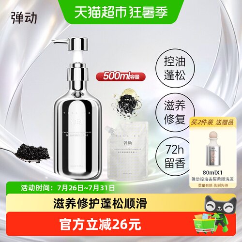 弹动鱼子酱蓬松滋养去屑洗发水