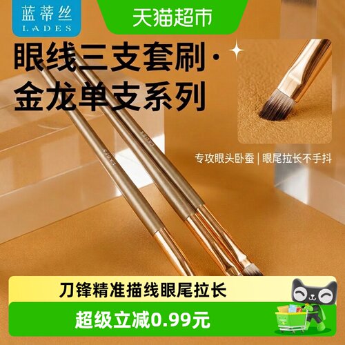 LADES蓝蒂丝金龙眼线刷提亮显色