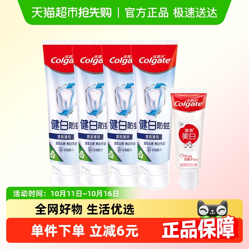 高露洁健白健齿防蛀牙膏