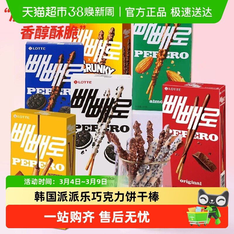 韩国进口乐天巧克力饼干棒派派乐涂层休闲零食儿童零食