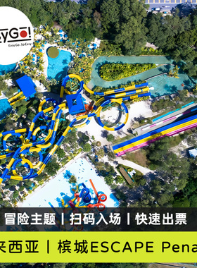 [槟城逃生冒险游乐主题公园-Escape Penang冒险乐园门票]槟城逃生冒险游乐主题公园直连电子票快速出票