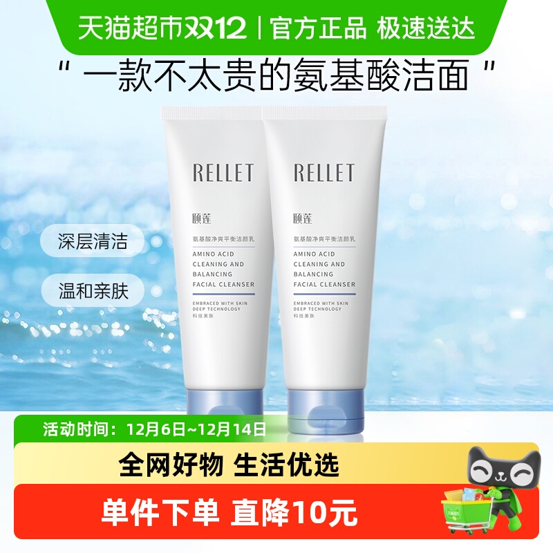 颐莲100g/支氨基酸配方洗面奶2支