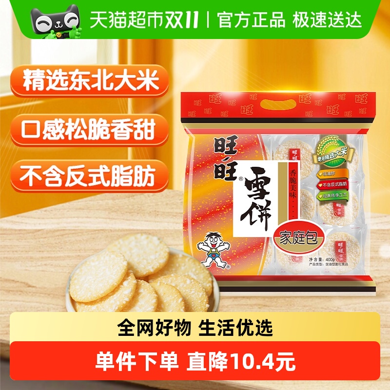 旺旺膨化食品雪饼400g休闲饼干小吃儿童零食食品
