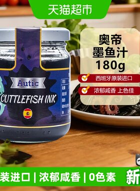 西班牙原装进口奥帝墨鱼汁180g