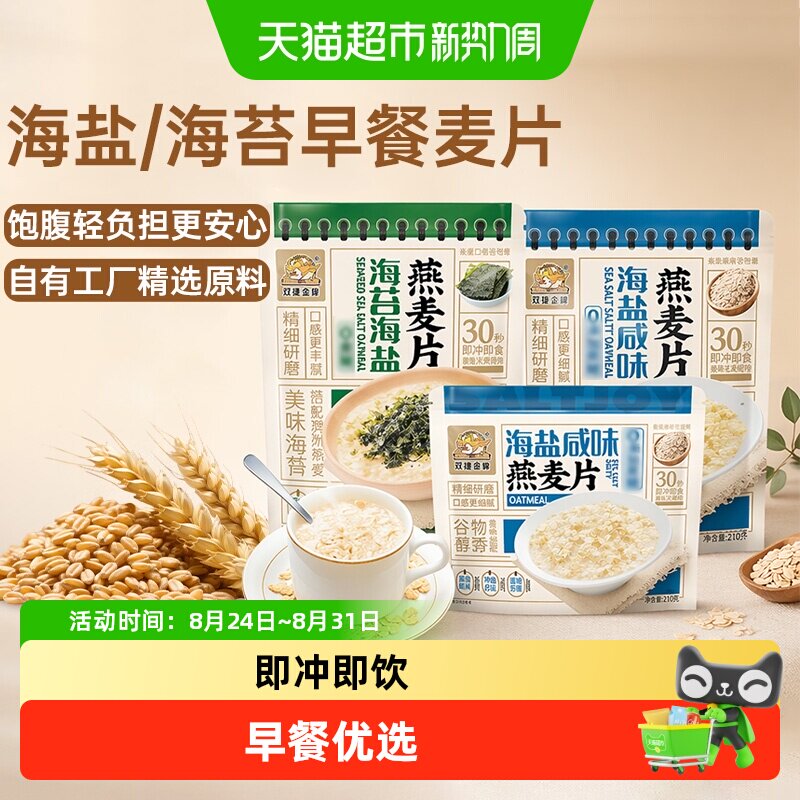 双捷金雀海盐/海苔海盐燕麦片学生营养代餐无添加早餐即食冲饮品