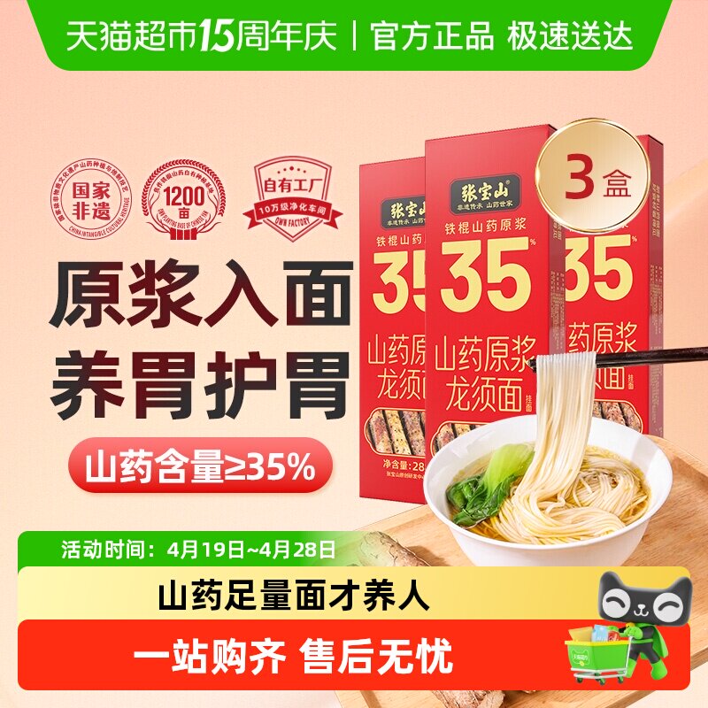 张宝山铁棍山药龙须面淮山面银丝面细面条288g*3盒手工挂面怀山面
