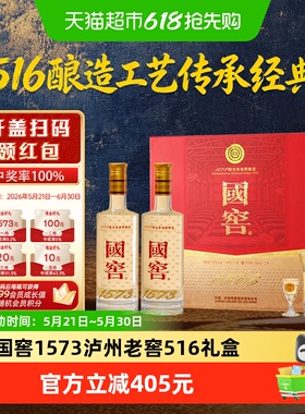 泸州老窖国窖1573经典516礼盒浓香型白酒52度516ml*2瓶礼盒装