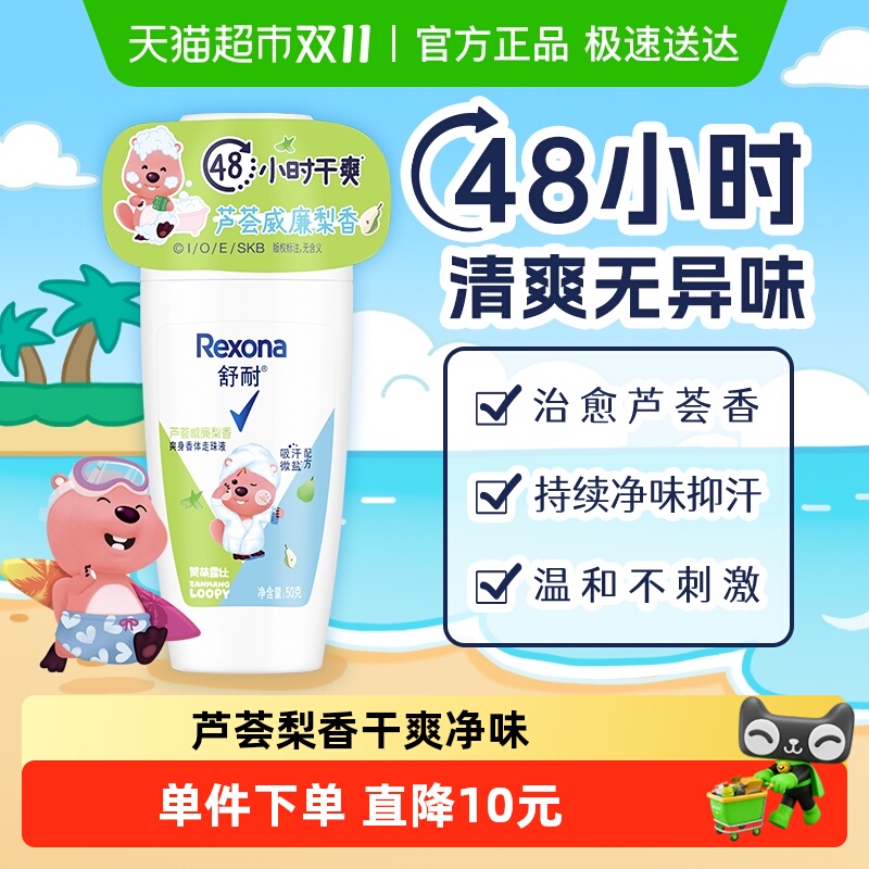 【LOOPY联名】舒耐女士干爽香体止汗走珠液芦荟威廉梨香50g止汗露