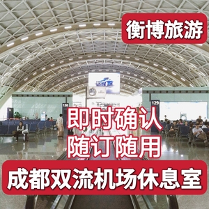 CTU成都双流国际机场贵宾厅 cip快速安检头等舱 VIP休息室