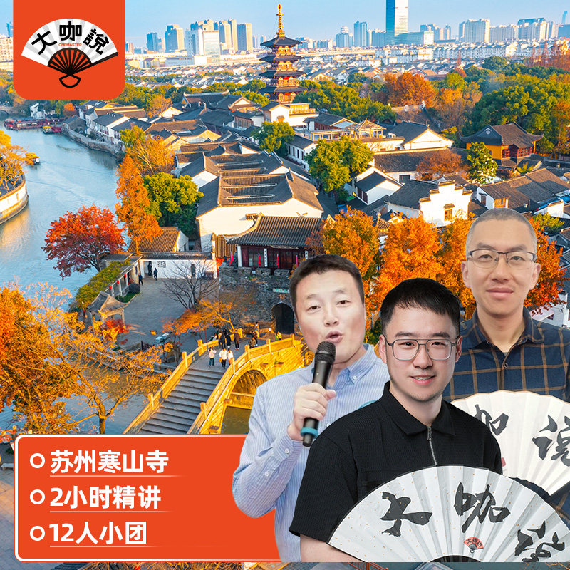 大咖说 苏州寒山寺枫桥半日游2小时精讲12人小团