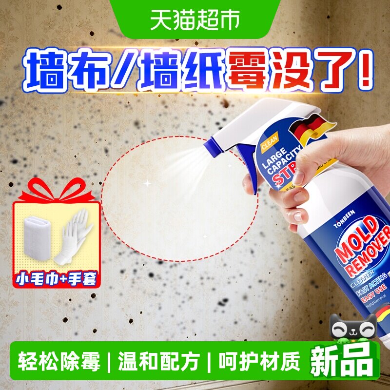 墙布去霉斑霉菌清洁剂墙纸除霉剂去霉斑专用除壁纸壁布发霉清除剂