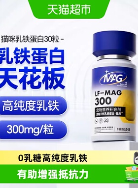 MAG猫用乳铁蛋白猫咪0乳糖乳铁蛋白有助增强抵抗力