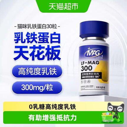 MAG猫用乳铁蛋白猫咪0乳糖乳铁蛋白有助增强抵抗力