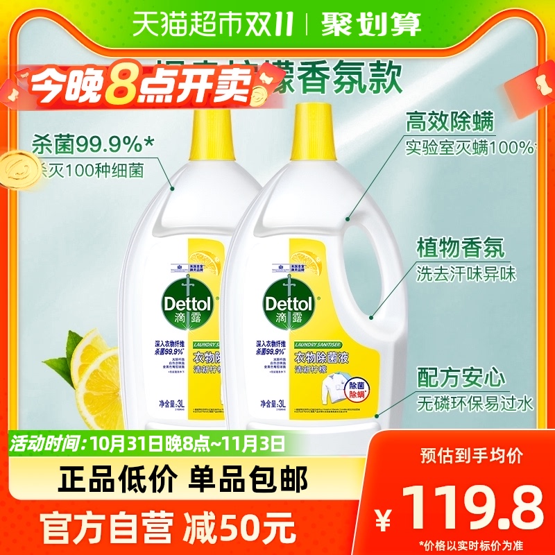 Dettol/滴露柠檬衣服消毒液3L*2除螨*除菌留香超值