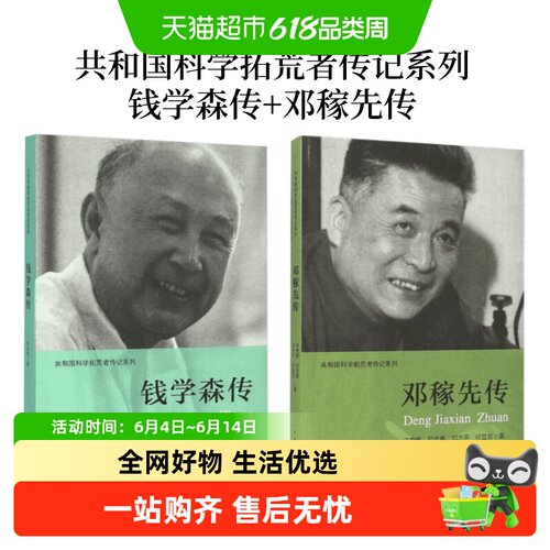 钱学森传+邓稼先传无叶永烈