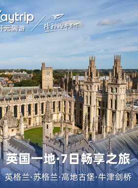 【25人小团】英国7天6晚跟团游 英格兰苏格兰牛津剑桥 伦敦往返