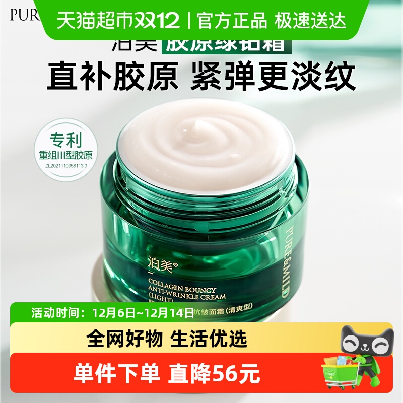 泊美胶原绿钻保湿面霜