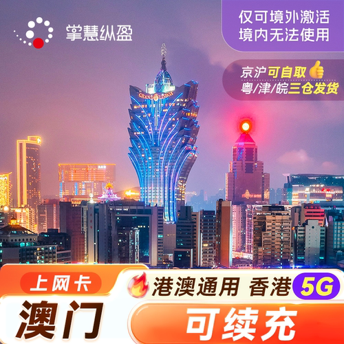 澳门电话卡