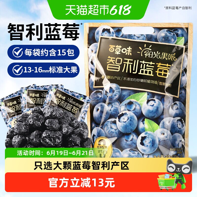 百草味阳光果派智利蓝莓干300g花青素水果干果脯蜜饯小吃休闲零食