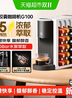 小米米家胶囊咖啡机G100一键快享