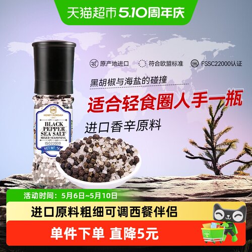 亨利摩根海盐黑胡椒粒50g×1瓶