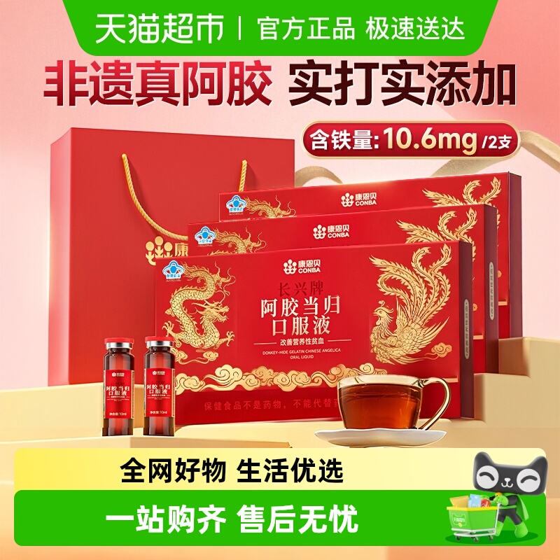 康恩贝阿胶当归女性调理改善贫血补血口服液补铁营养滋补品富血饮