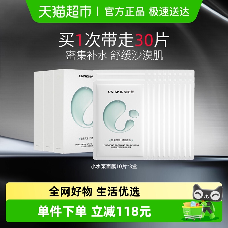 优时颜沁润舒缓小水泵面膜30片补水保湿修护敏感肌适用