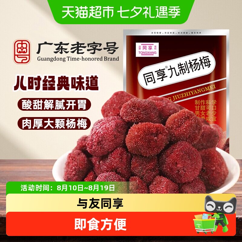 同享杨梅干蜜饯果脯酸甜梅子果干办公室休闲酸甜怀旧解馋零食小吃