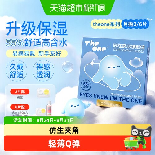 海俪恩theone隐形眼镜月抛