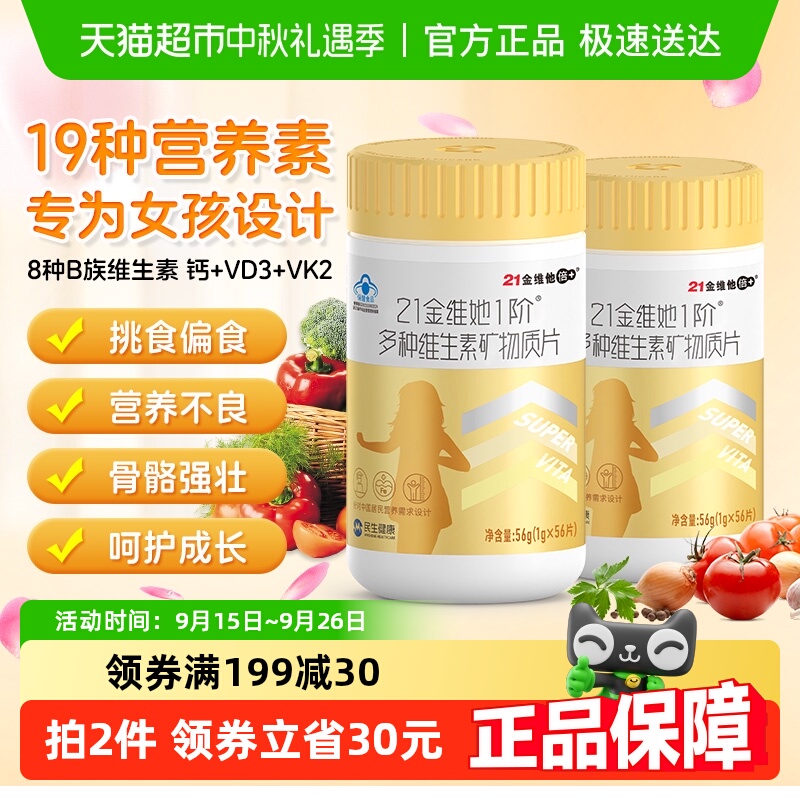 21金维他儿童青少年女复合维生素