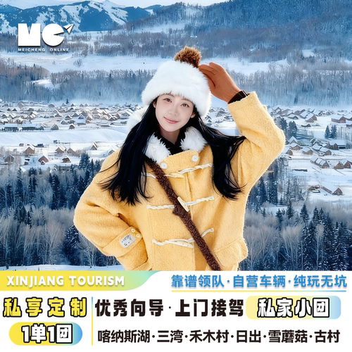 【专属客服】一对一服务，说走就走，做自己的旅行家出游时间自己定 ； 【专业行程】省时、省事，专业司机沿途讲解，熟悉路况，确保行程安全； 【专心服务】为您量身订制各种经典的新疆路线，提供资深的专业放心出游 【无忧售后】贴心服务，下单后售后疑惑有人答，行中问题有人管；