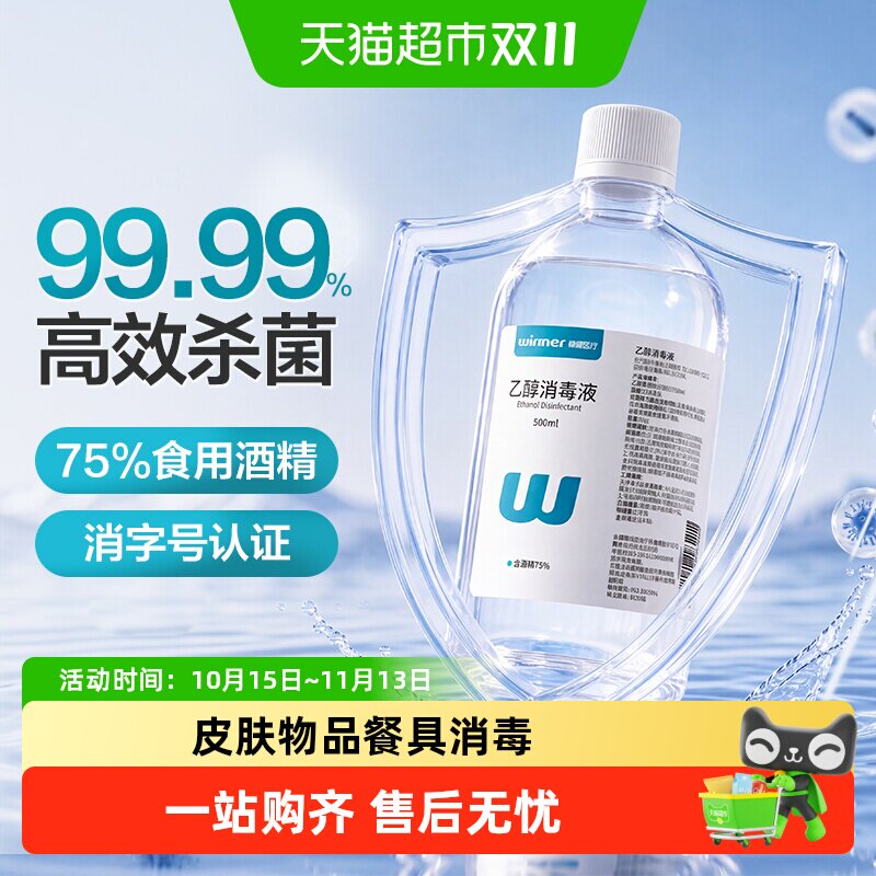 稳健75%食用酒精乙醇消毒液家用物品手机电脑餐具消毒杀菌仅外用