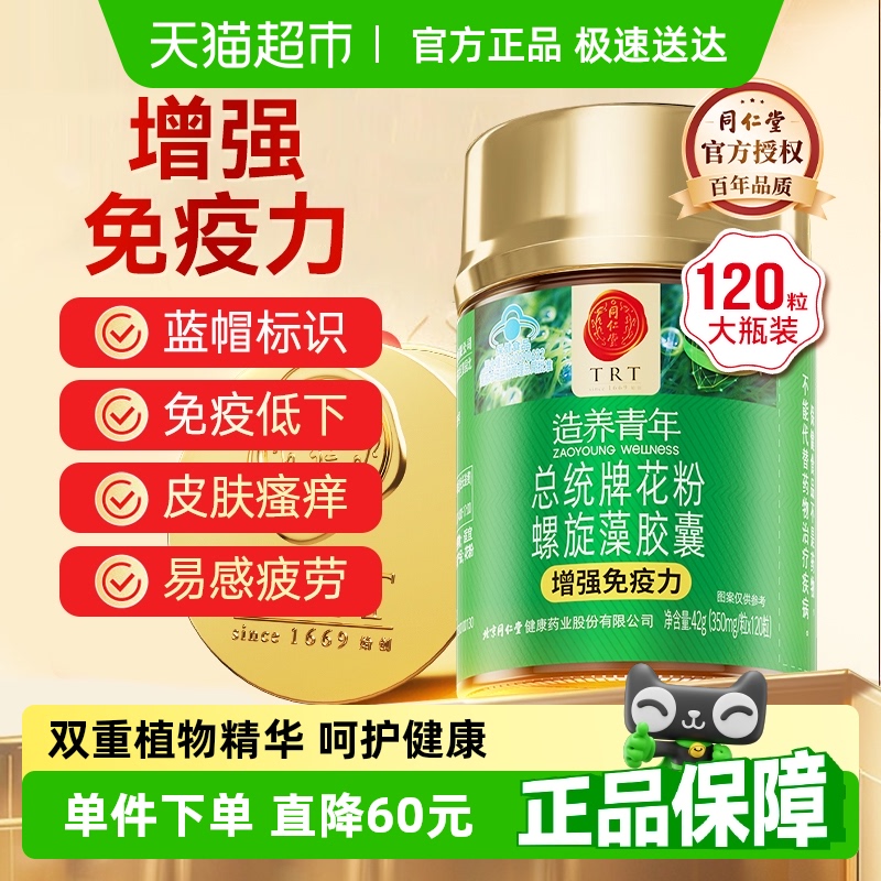 同仁堂螺旋藻增强免疫力