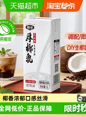 椰谷厚椰乳1L*1盒浓厚椰汁椰浆DIY茶饮咖啡甜品饮料家用商用配料