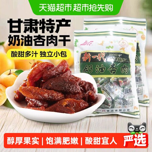 新一代庆阳奶油杏肉牛油香