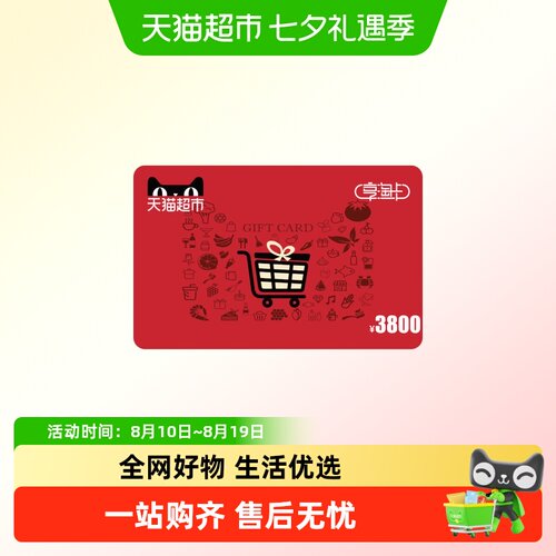 享淘卡3800元面额（下单顺手充专用）