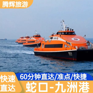 【蛇口-九洲】深圳蛇口到珠海九洲港单程往返船票高速直达近拱北