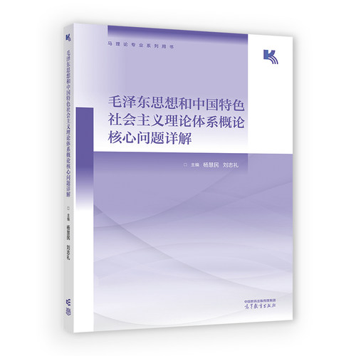 毛泽东思想和中国特色社会主义理论体系概论核心问题详解 杨慧民  刘志礼  主编 高等教育出版社