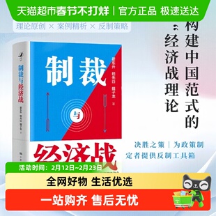 制裁与经济战 翟东升著 国力碰撞的大争之世 中国如何把握主动