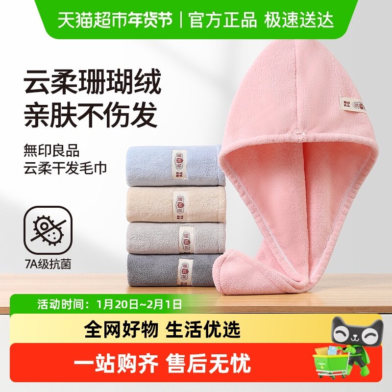 无印良品干发毛巾女超强吸水速干抗菌柔软洗头擦头毛巾包头巾浴帽,居家布艺,干发毛巾,淘宝优惠券,粉丝福利购,淘宝优惠卷