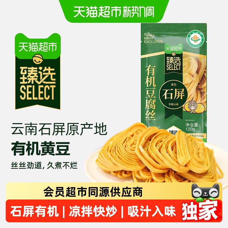 猫超臻选云南石屏有机豆腐丝云丝火锅凉拌豆制品干货食材120g*1