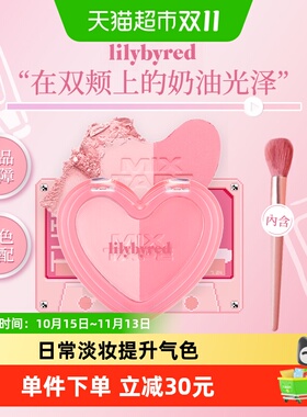 lilybyred爱心光双色腮红膨胀色