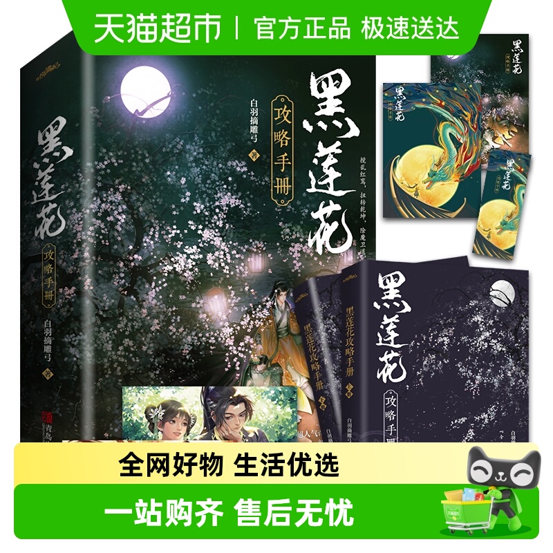 黑莲花攻略手册新华书店