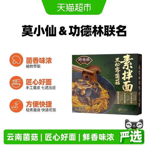 莫小仙黑松露菌菇素拌面
