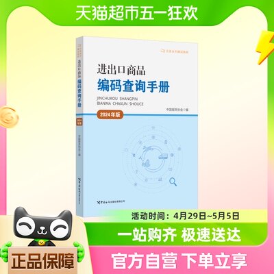 进出口商品编码查询手册 2024年版 中国海关出版社 正版书籍