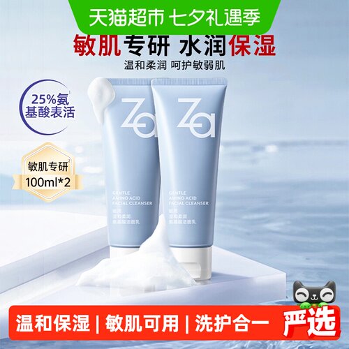 Za氨基酸洗面奶净澈柔和
