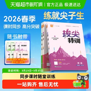 2026春拔尖特训小学一 二 三四五六年级上下册英语译林版语文数学